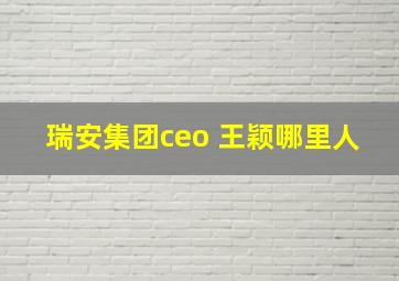 瑞安集团ceo 王颖哪里人